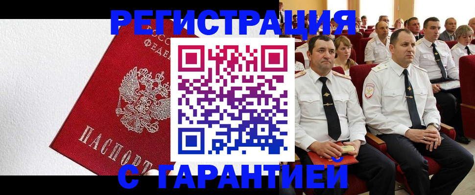 прописка гарантия в Стародубе